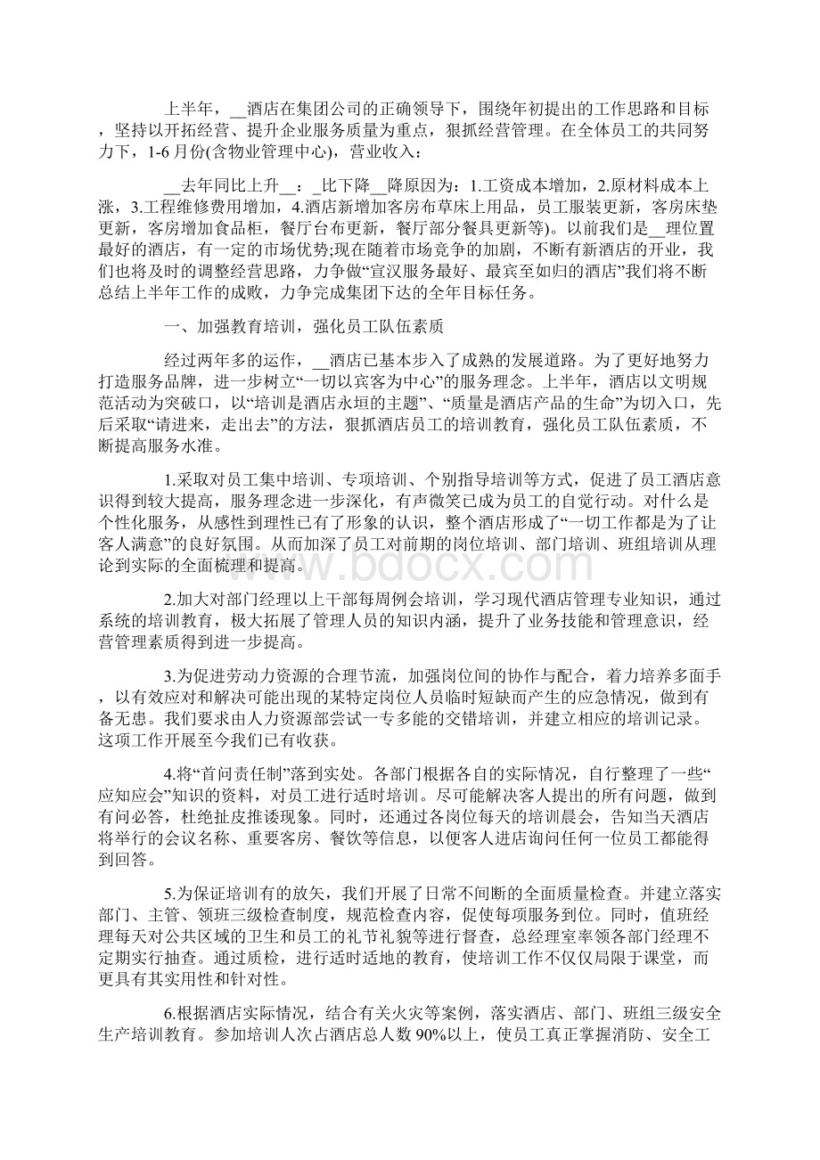 三篇酒店上半年个人工作总结范文稿汇编.docx_第2页