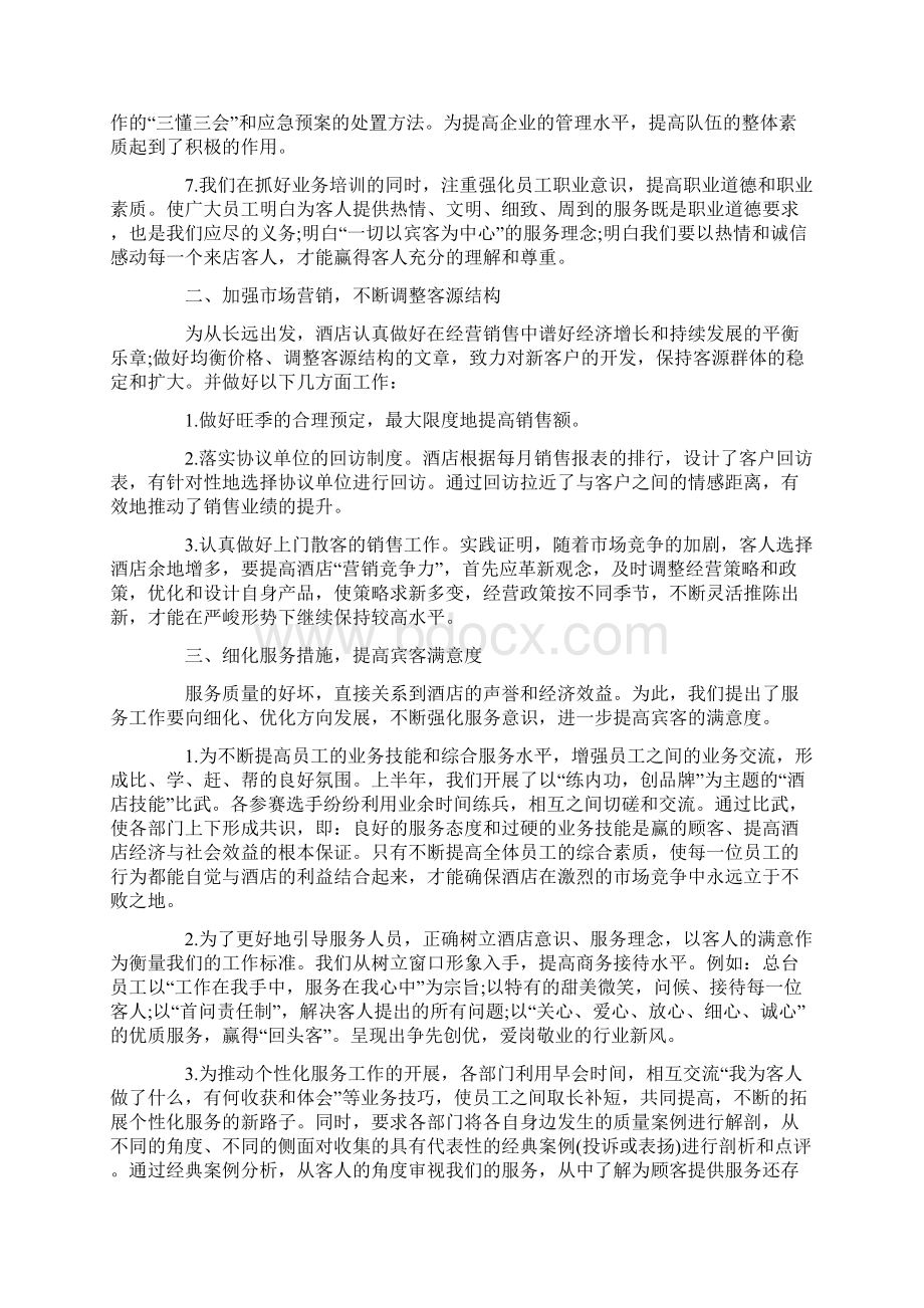 三篇酒店上半年个人工作总结范文稿汇编Word格式文档下载.docx_第3页