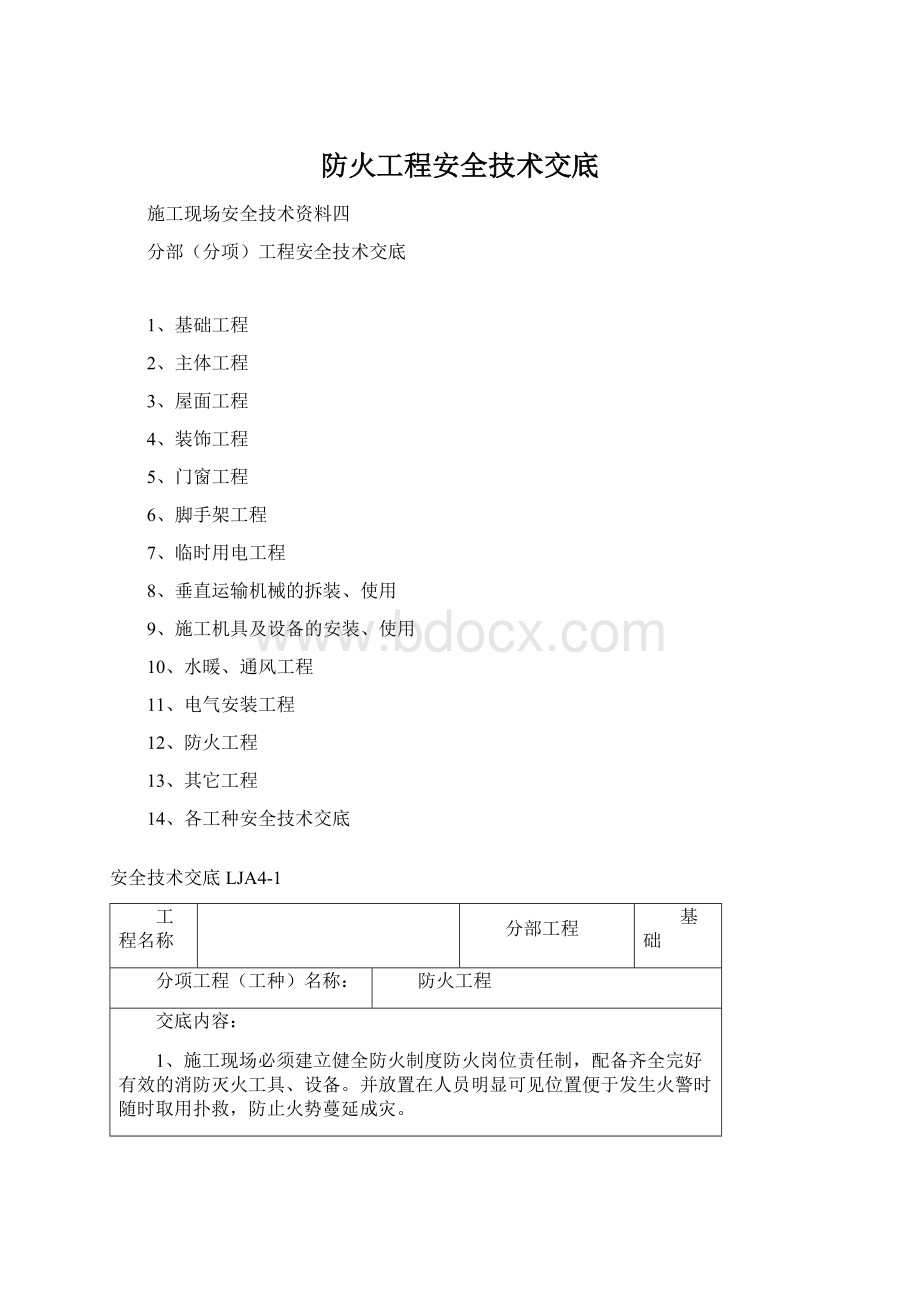 防火工程安全技术交底.docx