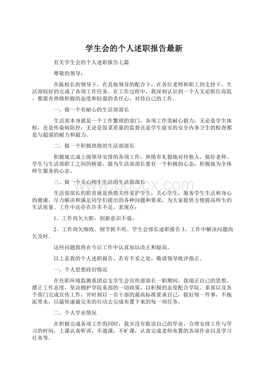 学生会的个人述职报告最新Word下载.docx