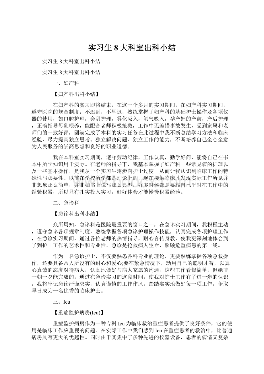 实习生8大科室出科小结.docx_第1页