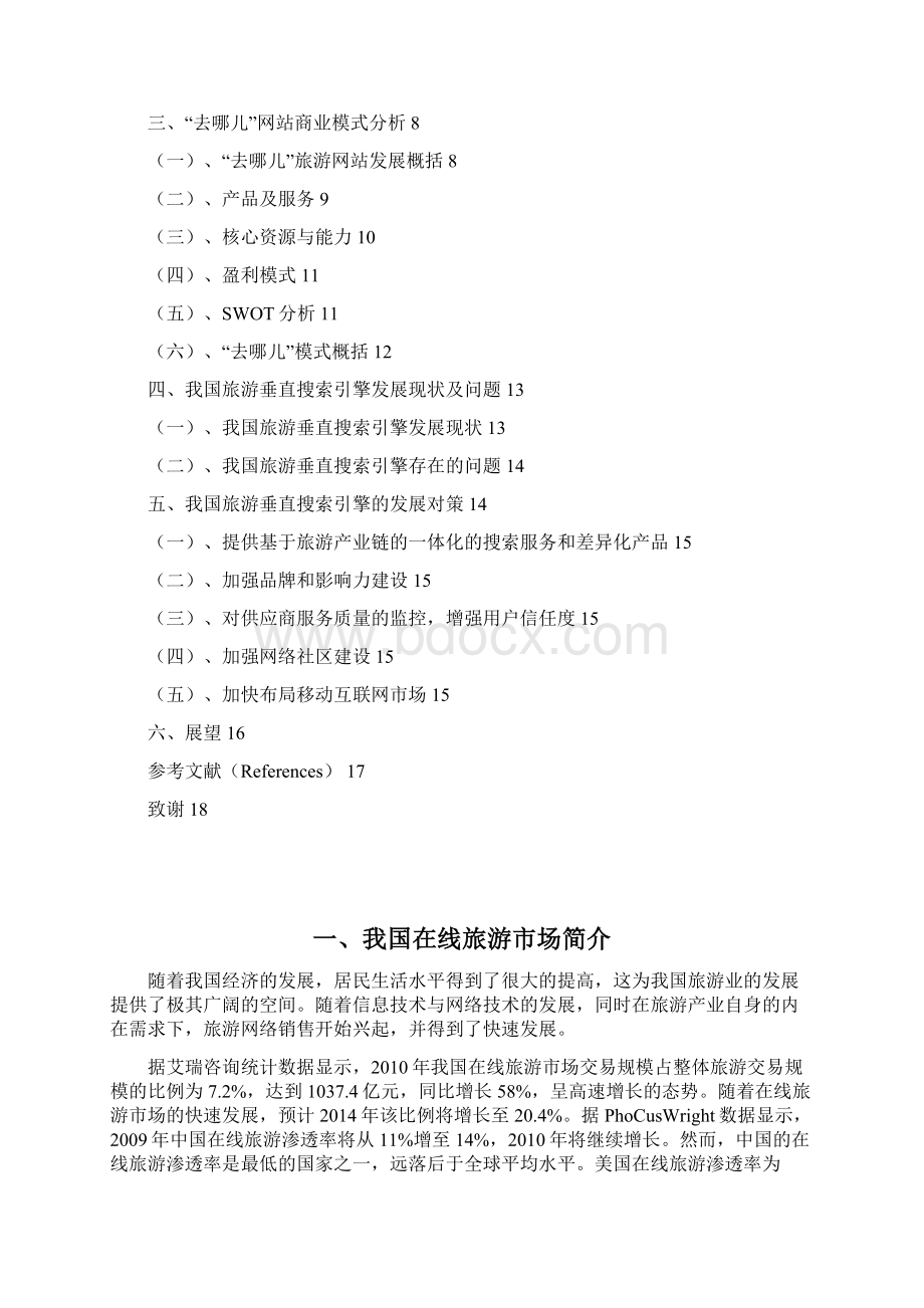 旅游垂直搜索电子商务模式分析以去哪儿为例.docx_第2页