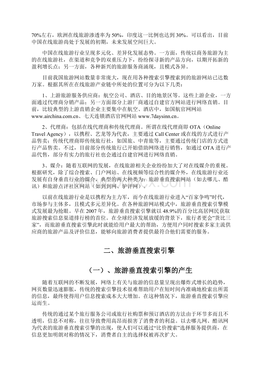 旅游垂直搜索电子商务模式分析以去哪儿为例.docx_第3页