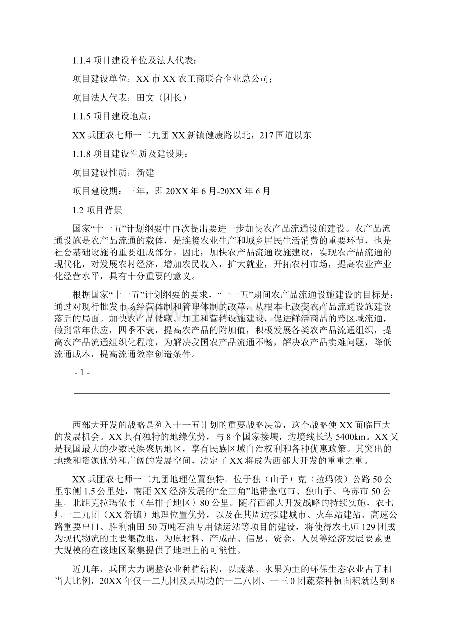 农贸市场建设项目可行性研究报告Word下载.docx_第2页