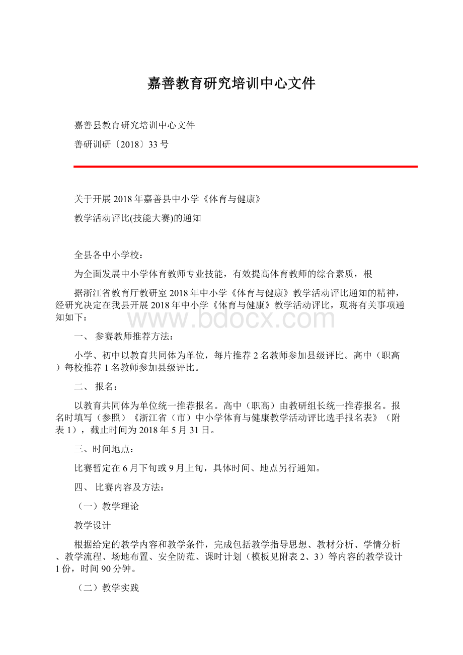 嘉善教育研究培训中心文件Word格式.docx