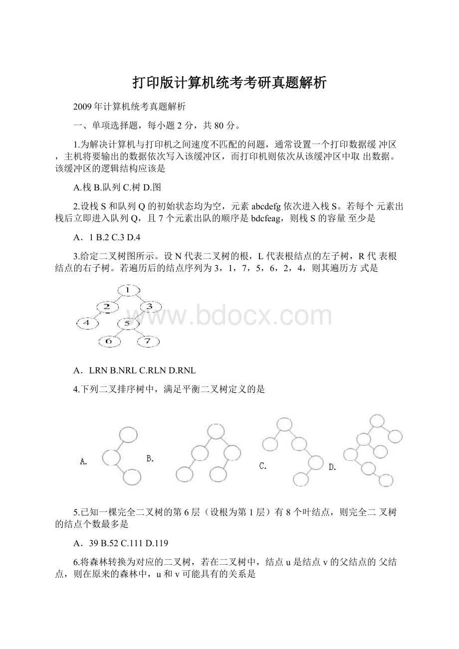 打印版计算机统考考研真题解析文档格式.docx