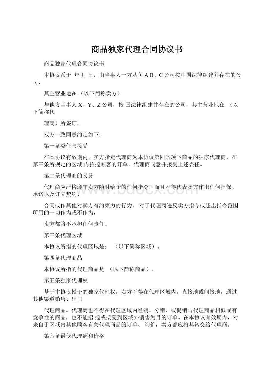 商品独家代理合同协议书文档格式.docx