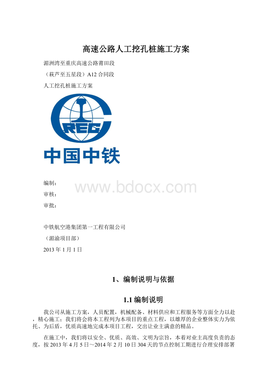 高速公路人工挖孔桩施工方案.docx_第1页