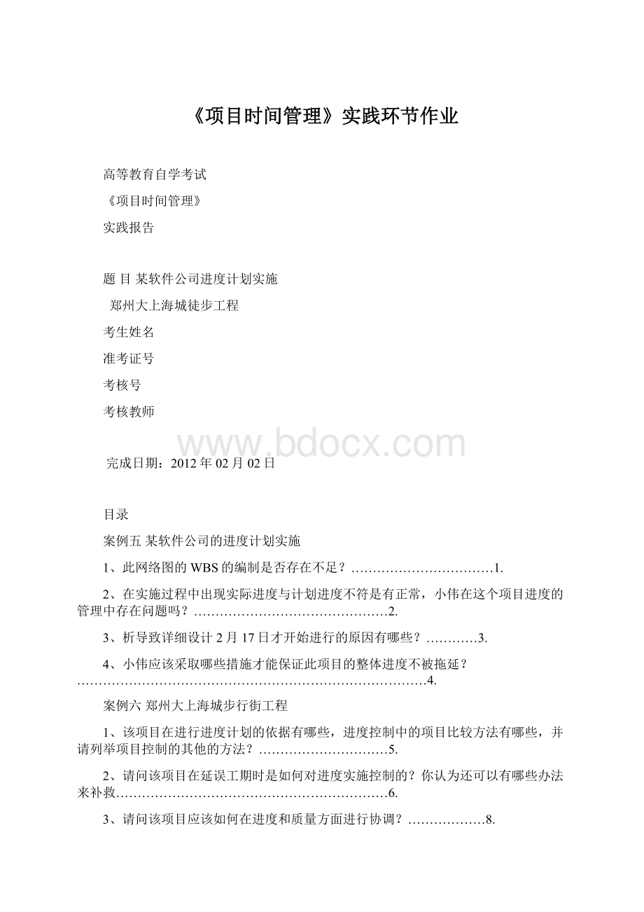 《项目时间管理》实践环节作业.docx_第1页