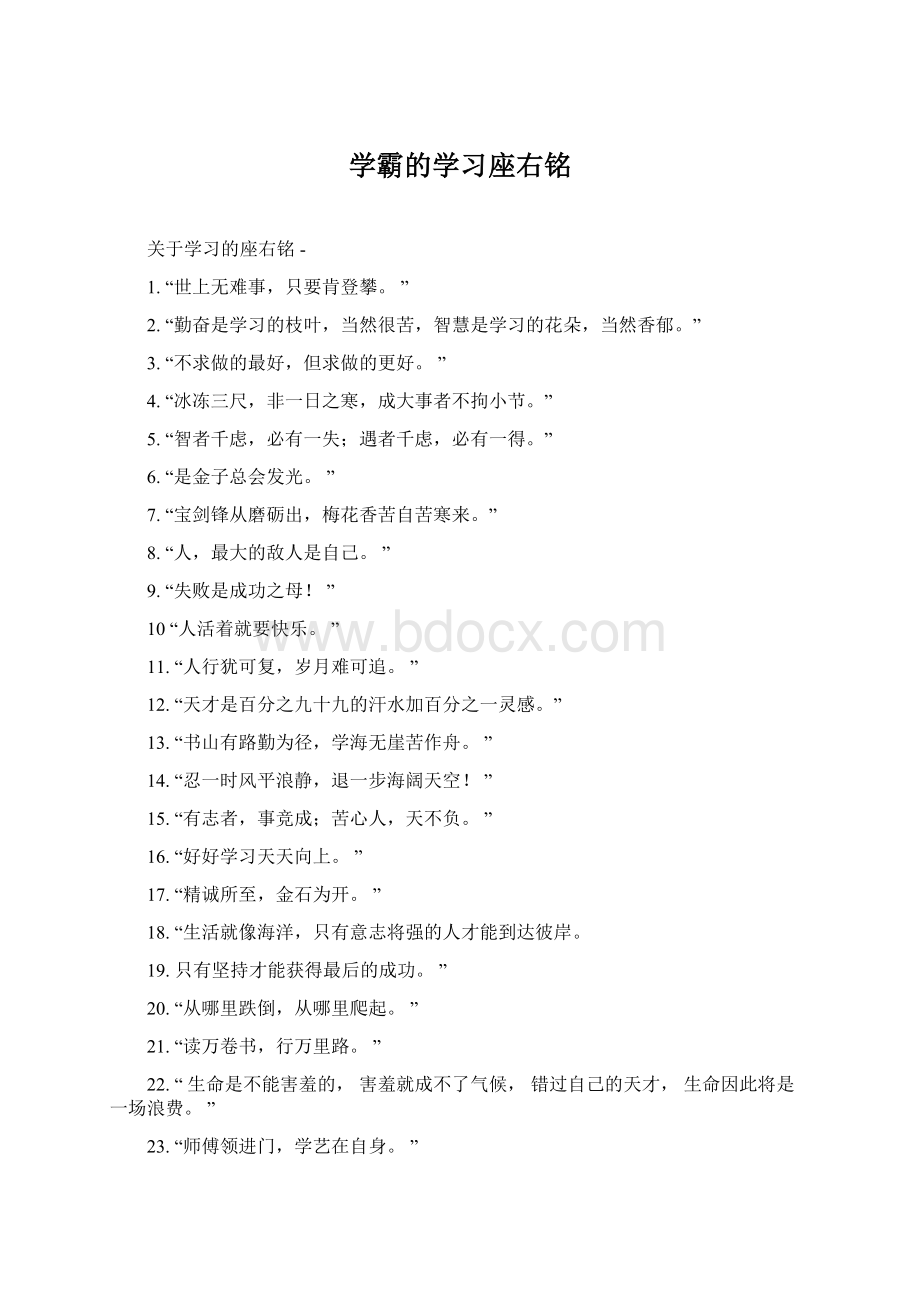 学霸的学习座右铭Word文档格式.docx_第1页