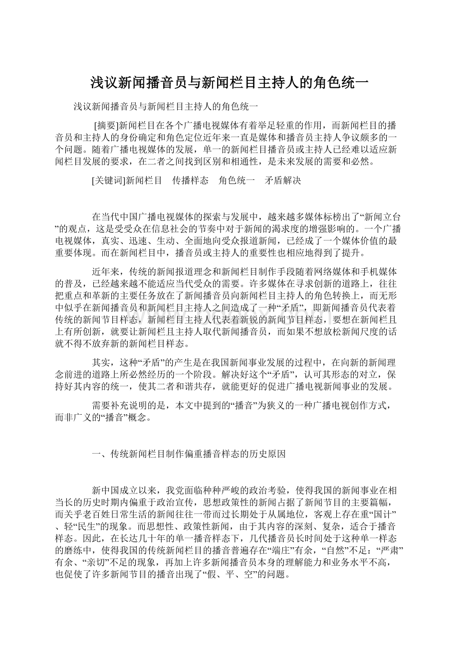 浅议新闻播音员与新闻栏目主持人的角色统一.docx_第1页