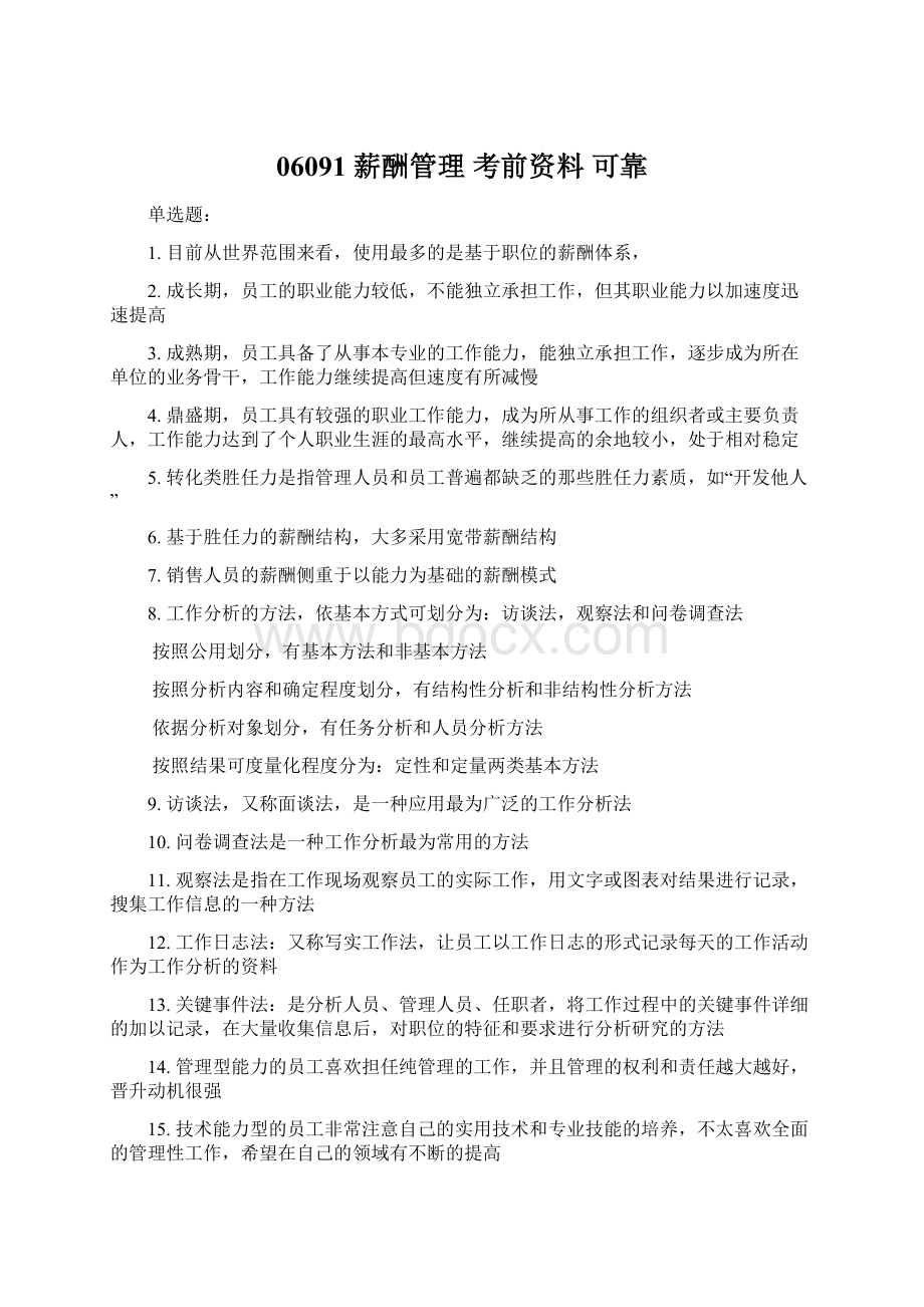 06091 薪酬管理 考前资料 可靠.docx