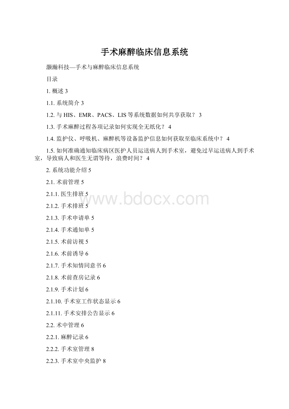 手术麻醉临床信息系统Word格式文档下载.docx