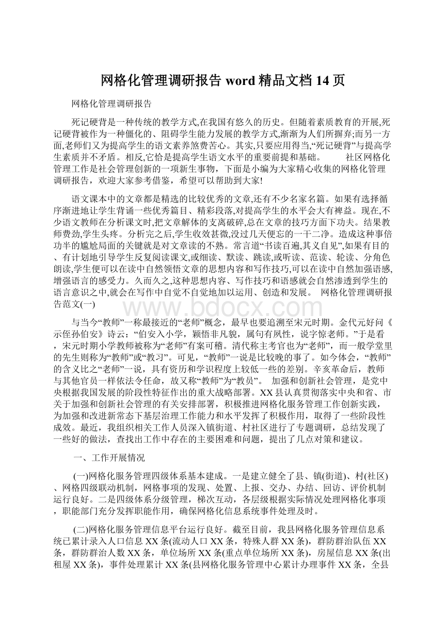 网格化管理调研报告word精品文档14页.docx_第1页