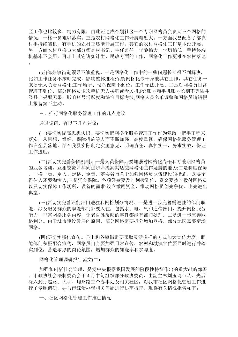 网格化管理调研报告word精品文档14页.docx_第3页