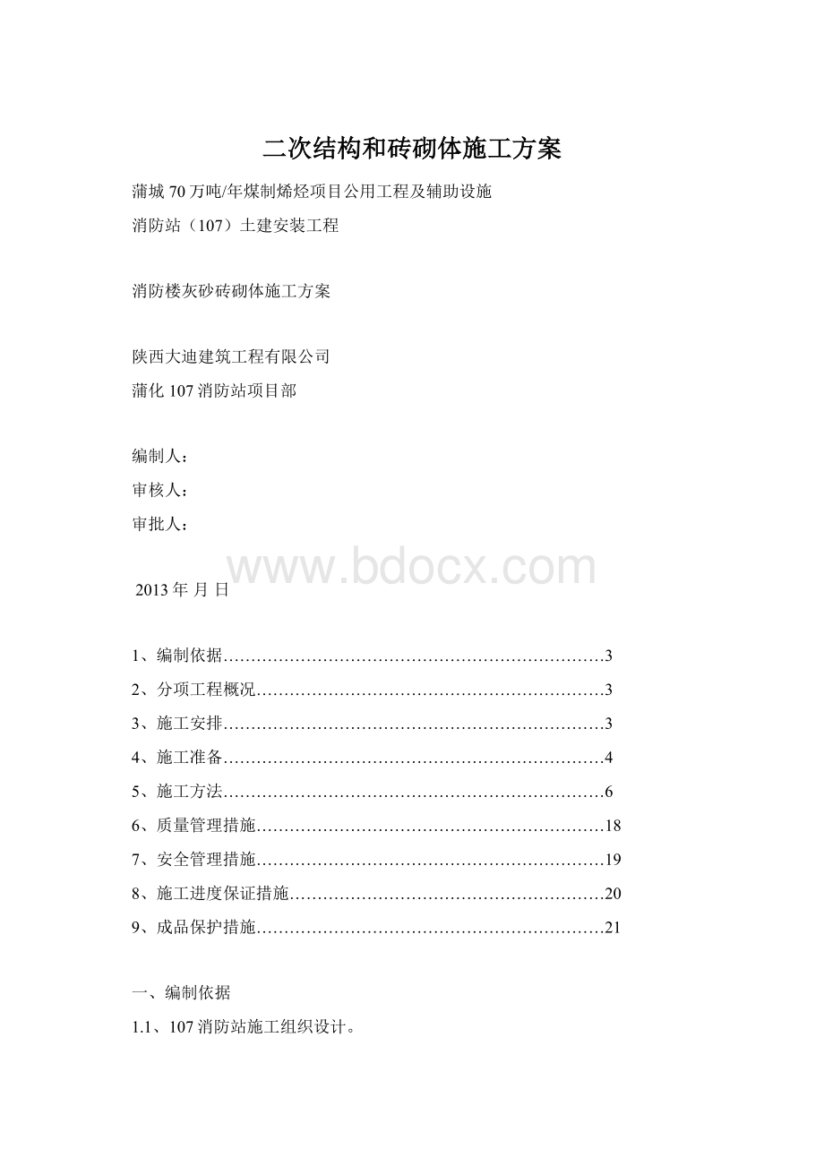 二次结构和砖砌体施工方案.docx_第1页