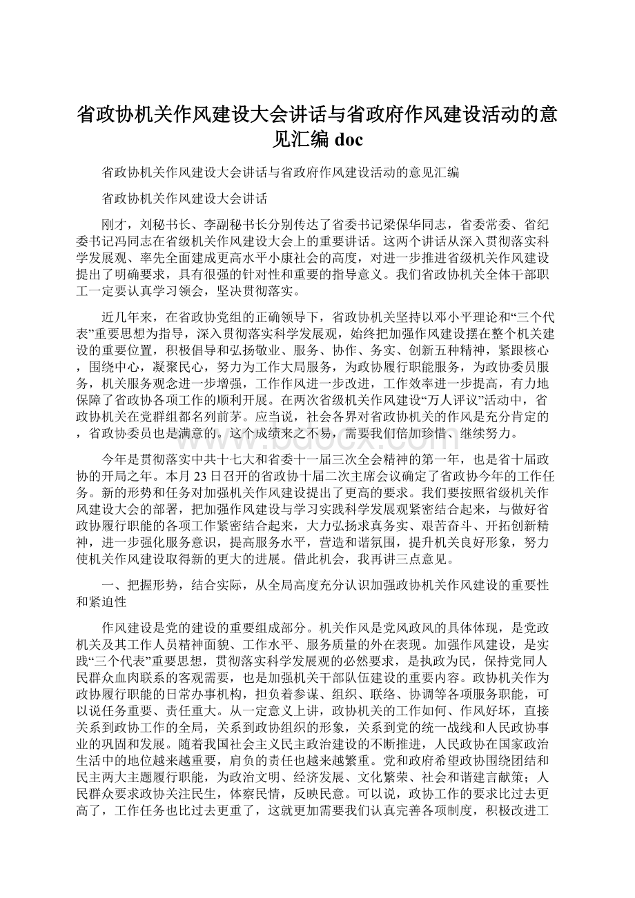 省政协机关作风建设大会讲话与省政府作风建设活动的意见汇编doc.docx_第1页