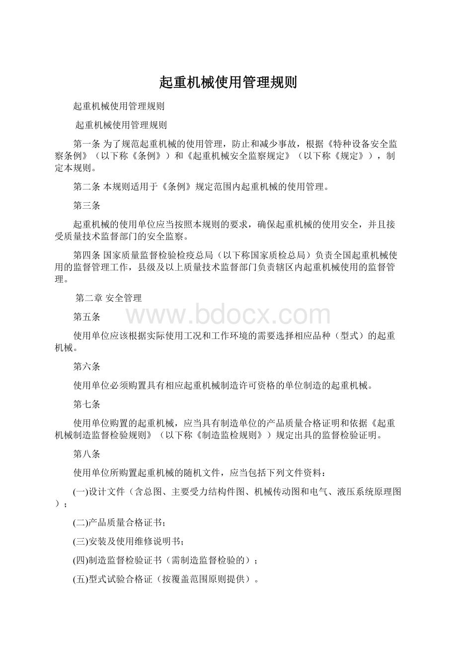 起重机械使用管理规则文档格式.docx_第1页