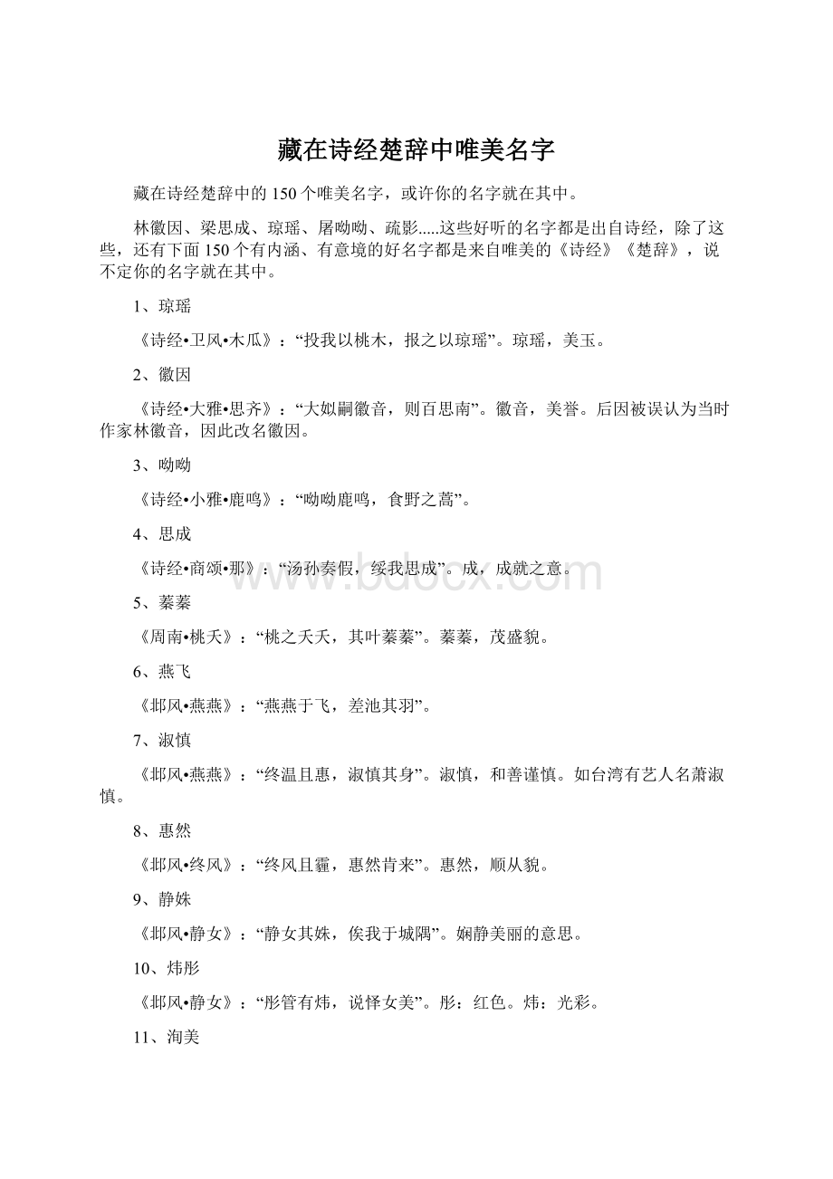 藏在诗经楚辞中唯美名字Word格式.docx