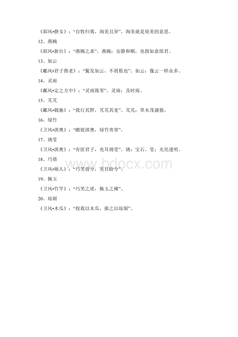 藏在诗经楚辞中唯美名字.docx_第2页