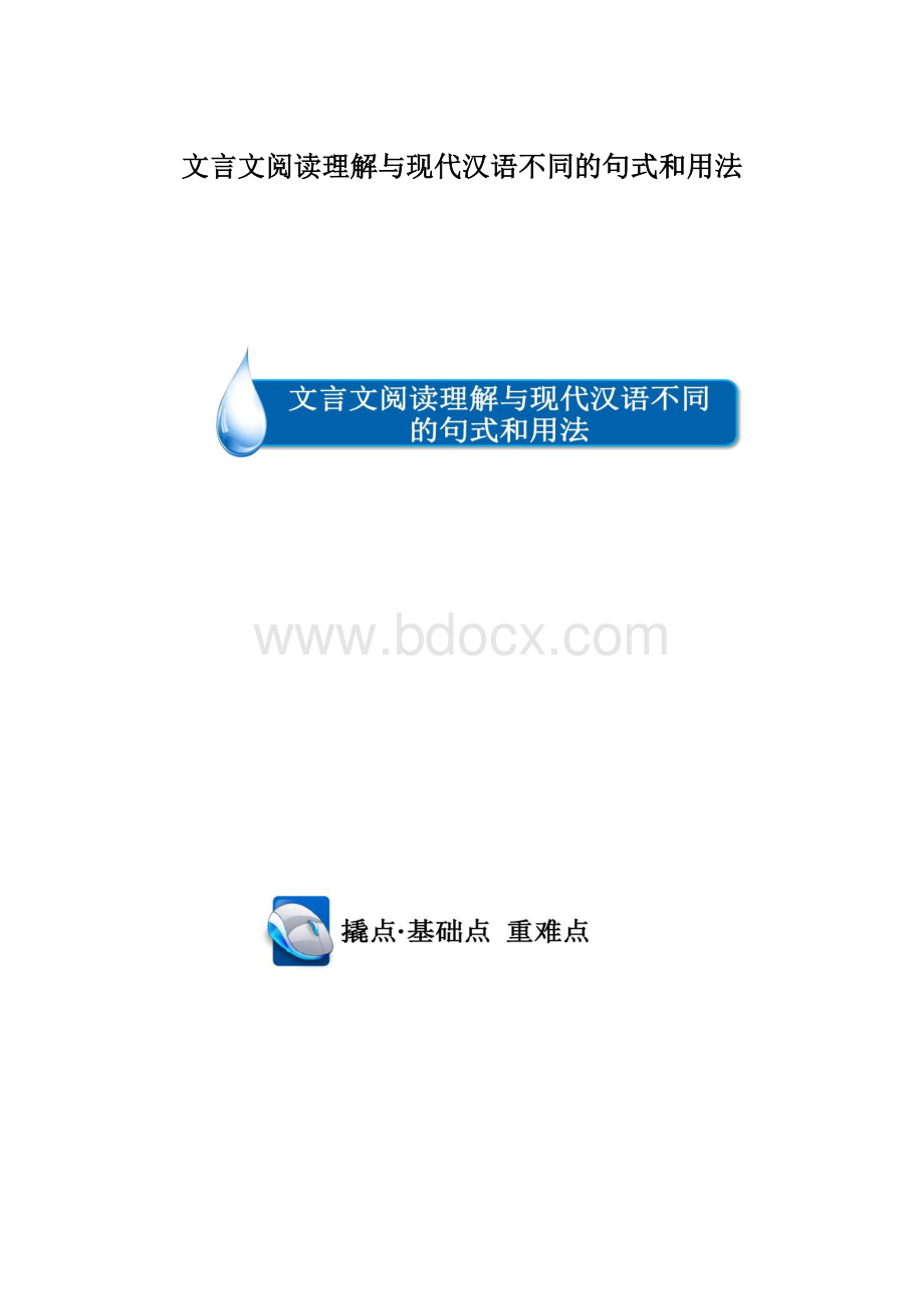 文言文阅读理解与现代汉语不同的句式和用法.docx