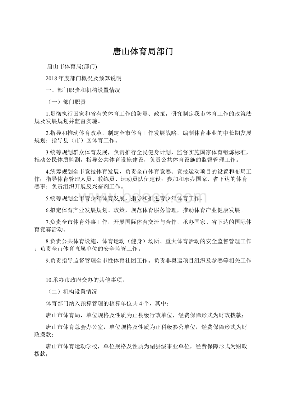 唐山体育局部门Word文档下载推荐.docx