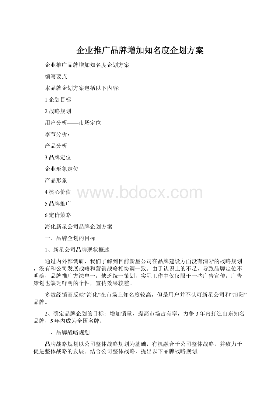 企业推广品牌增加知名度企划方案Word格式文档下载.docx