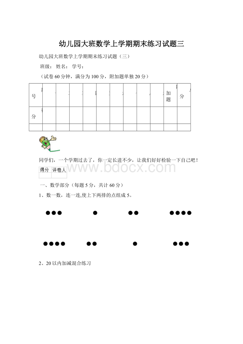 幼儿园大班数学上学期期末练习试题三文档格式.docx_第1页