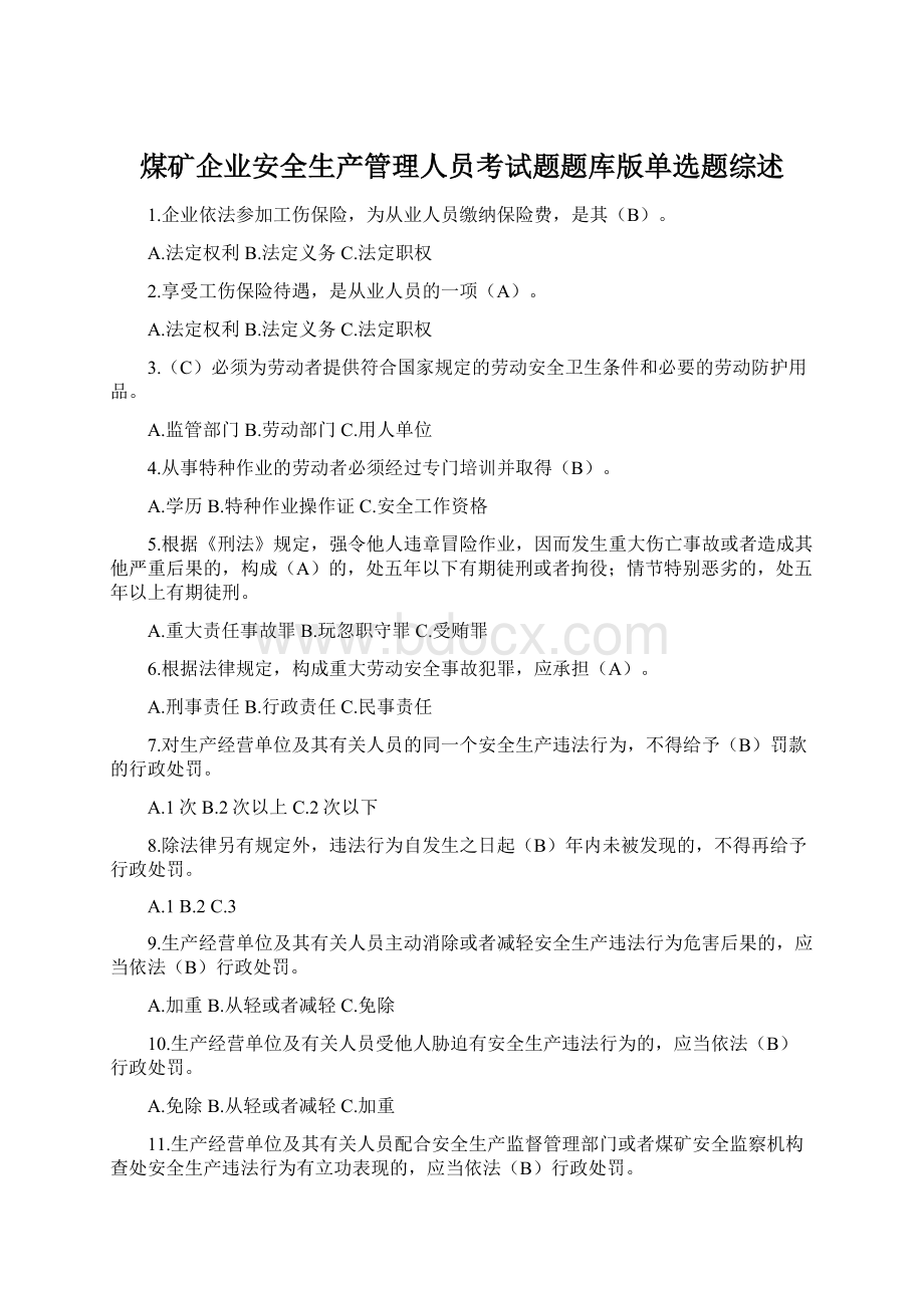 煤矿企业安全生产管理人员考试题题库版单选题综述Word文件下载.docx_第1页