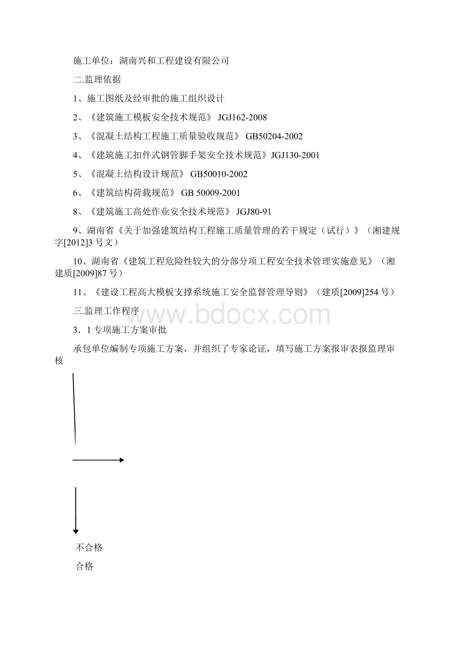 吉祥嘉年华高支模专项监理方案Word格式.docx_第3页