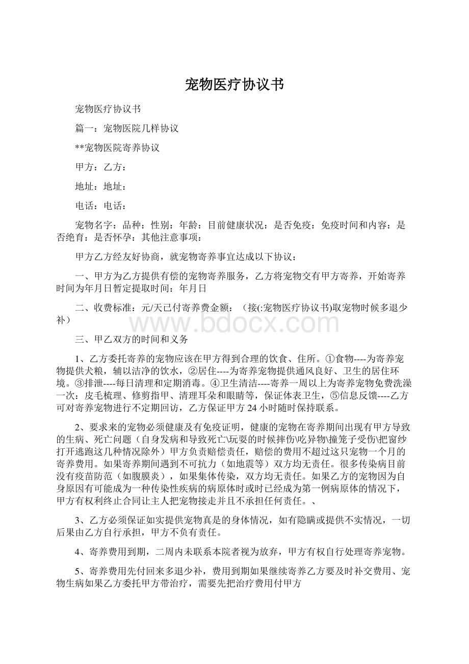 宠物医疗协议书文档格式.docx