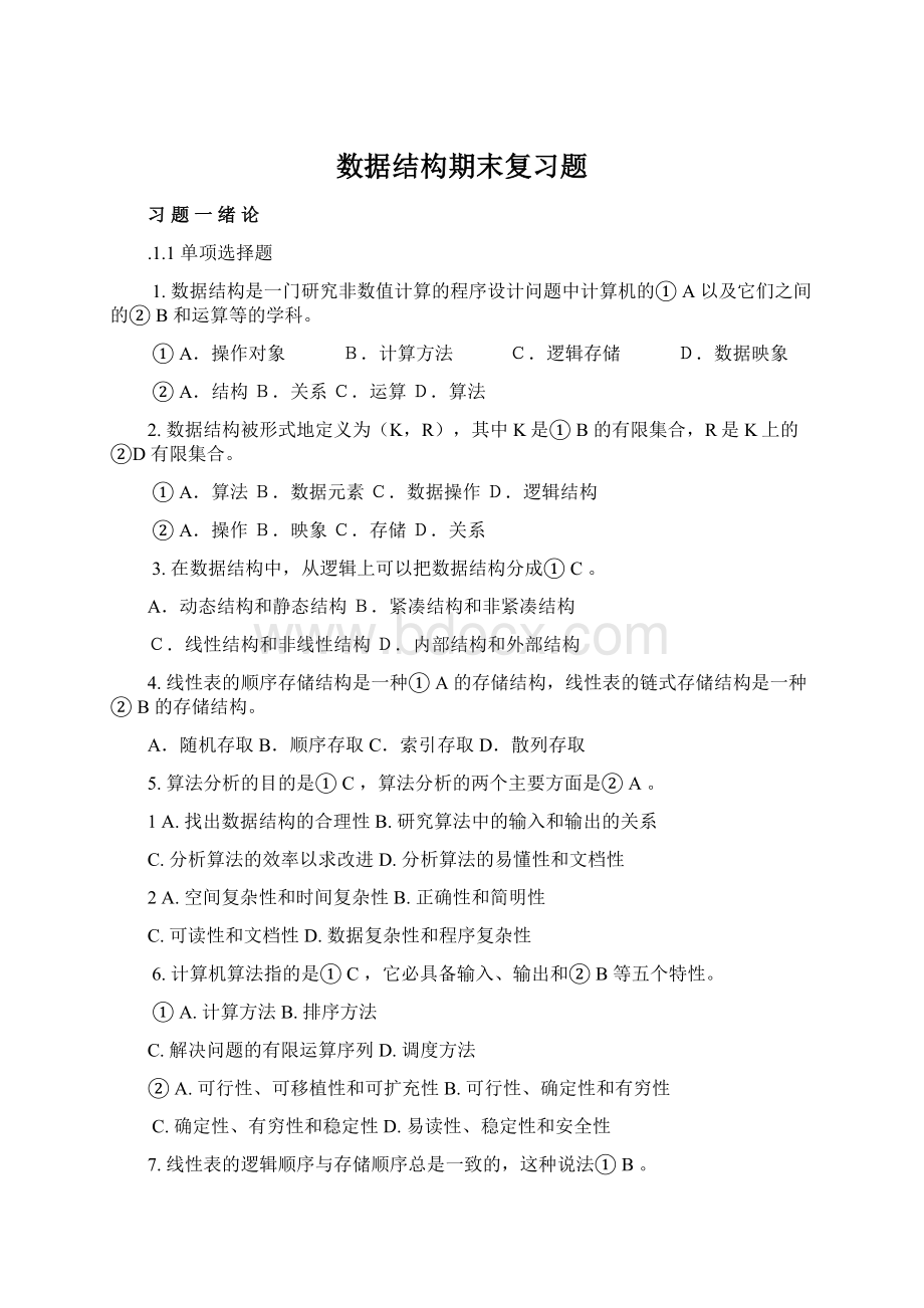 数据结构期末复习题Word文档下载推荐.docx