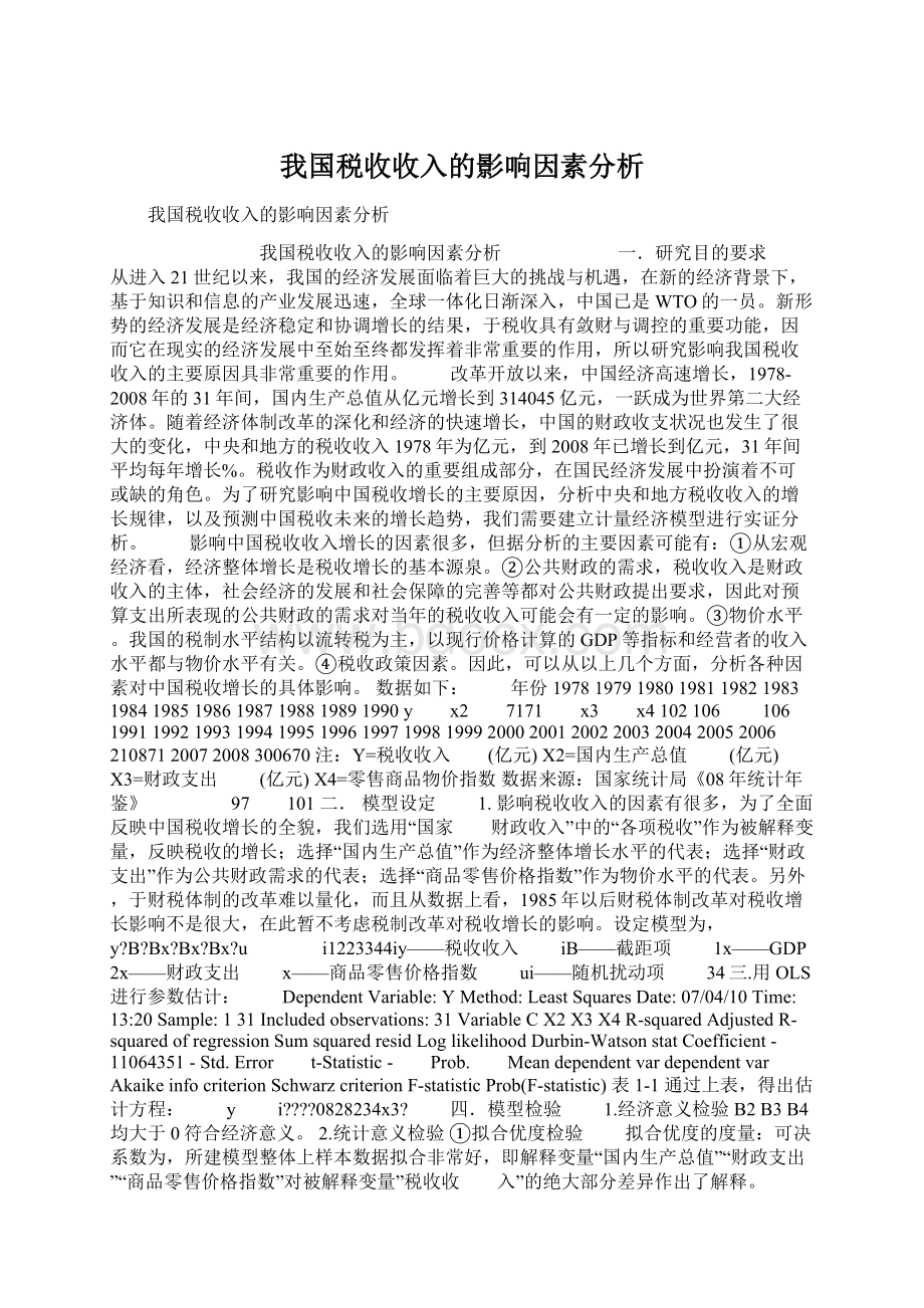 我国税收收入的影响因素分析Word文件下载.docx