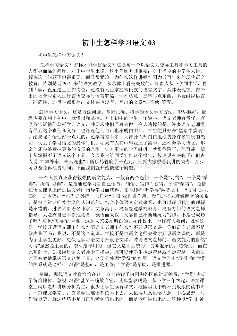 初中生怎样学习语文03Word下载.docx