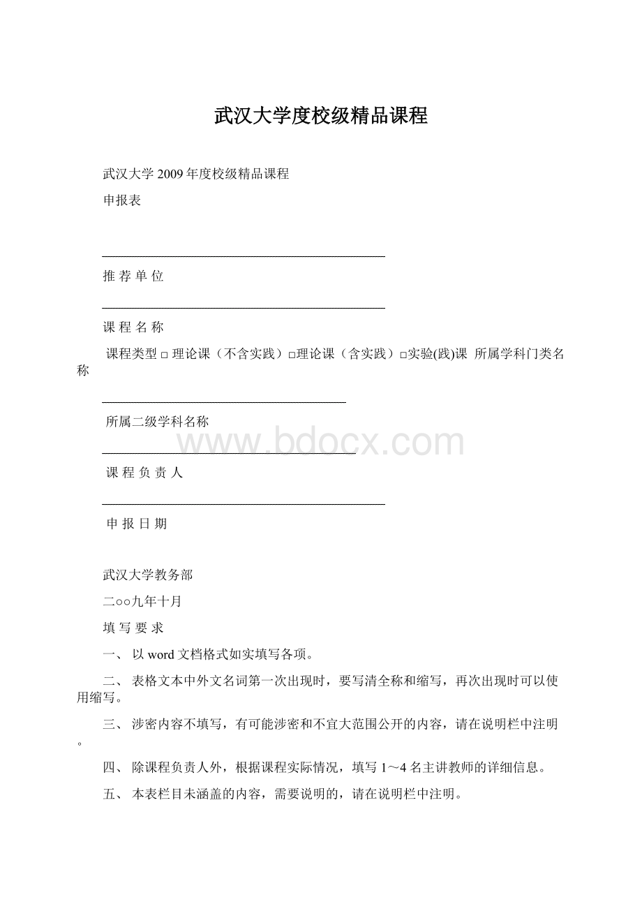 武汉大学度校级精品课程Word文档格式.docx_第1页