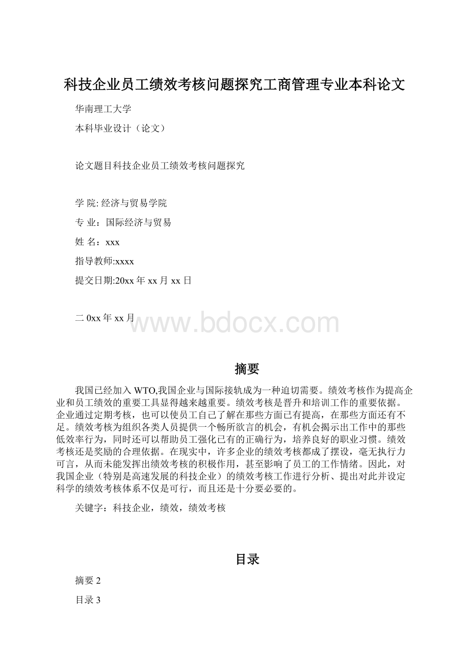 科技企业员工绩效考核问题探究工商管理专业本科论文Word格式.docx