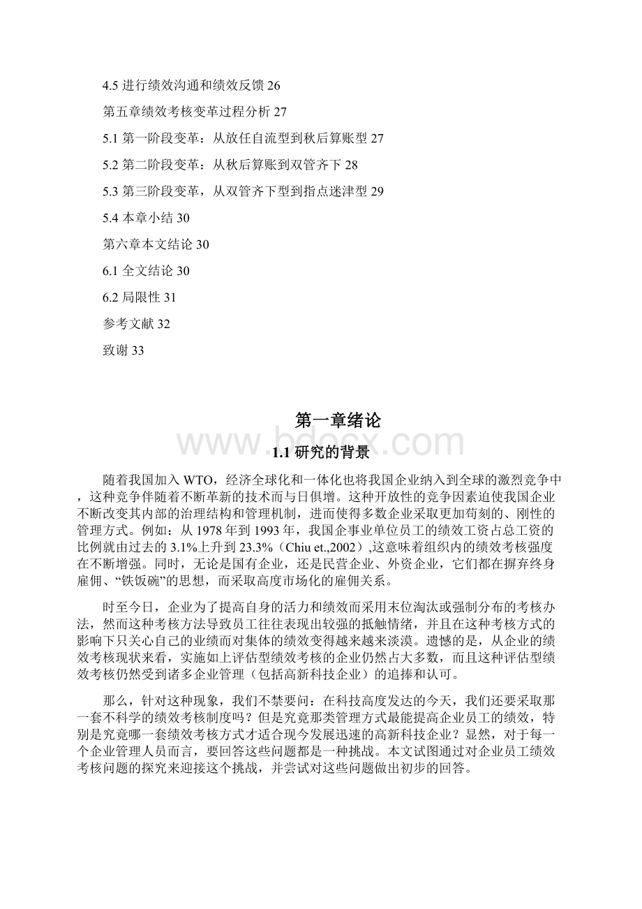 科技企业员工绩效考核问题探究工商管理专业本科论文.docx_第3页