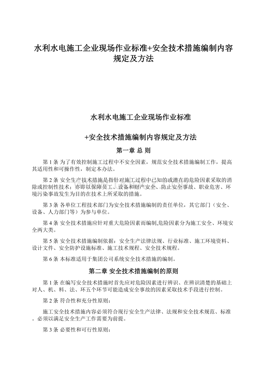 水利水电施工企业现场作业标准+安全技术措施编制内容规定及方法.docx_第1页