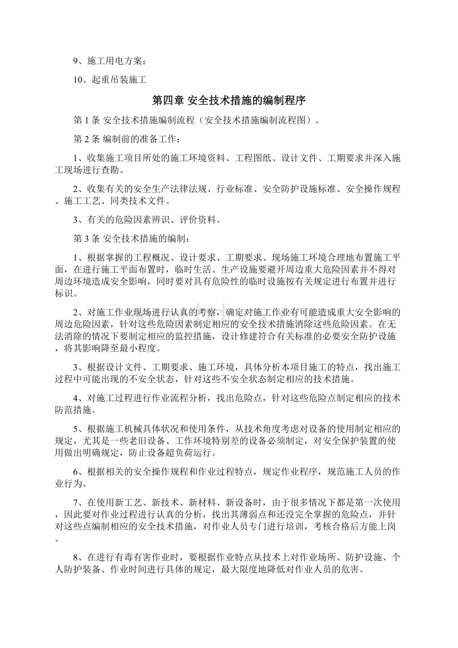 水利水电施工企业现场作业标准+安全技术措施编制内容规定及方法.docx_第3页