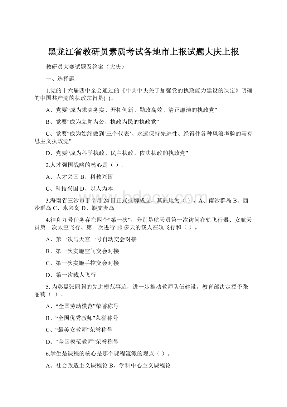 黑龙江省教研员素质考试各地市上报试题大庆上报Word文件下载.docx_第1页