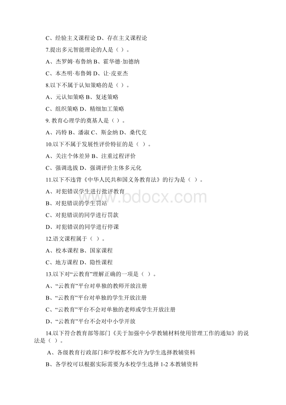 黑龙江省教研员素质考试各地市上报试题大庆上报Word文件下载.docx_第2页