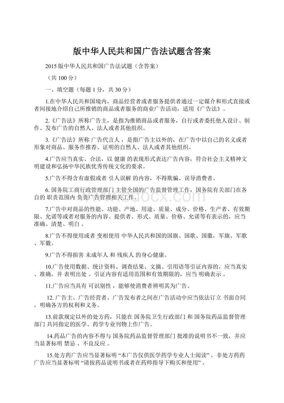 版中华人民共和国广告法试题含答案Word文件下载.docx