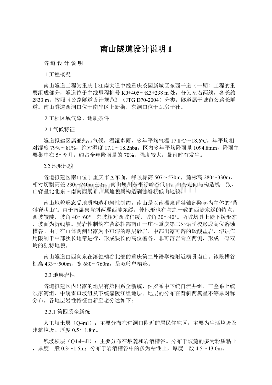 南山隧道设计说明1Word格式文档下载.docx