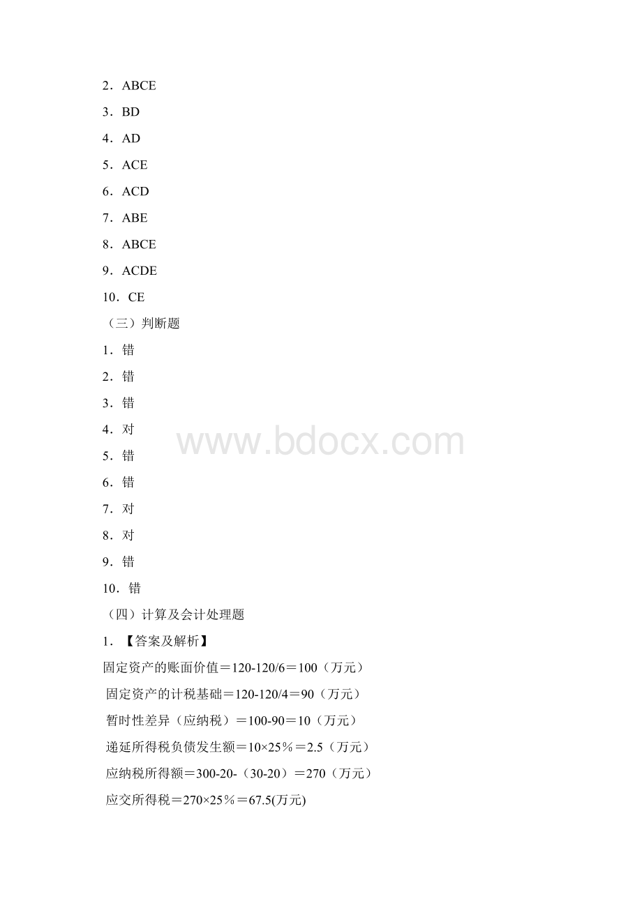 高级财务会计课后习题参考答案与解析.docx_第2页