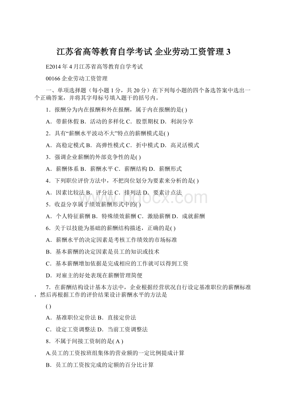 江苏省高等教育自学考试 企业劳动工资管理 3.docx_第1页