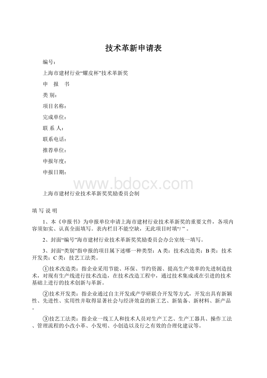 技术革新申请表.docx