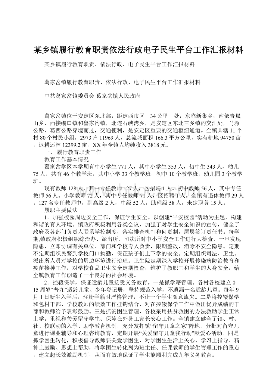 某乡镇履行教育职责依法行政电子民生平台工作汇报材料.docx