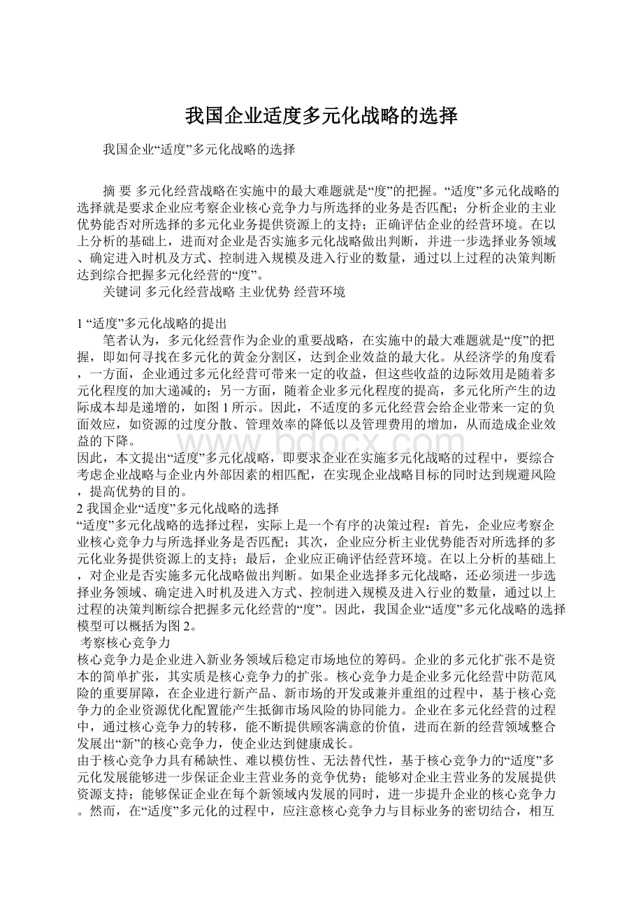 我国企业适度多元化战略的选择Word格式文档下载.docx_第1页