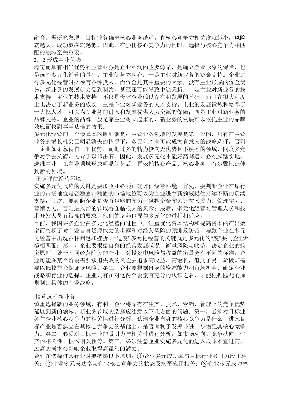 我国企业适度多元化战略的选择Word格式文档下载.docx_第2页