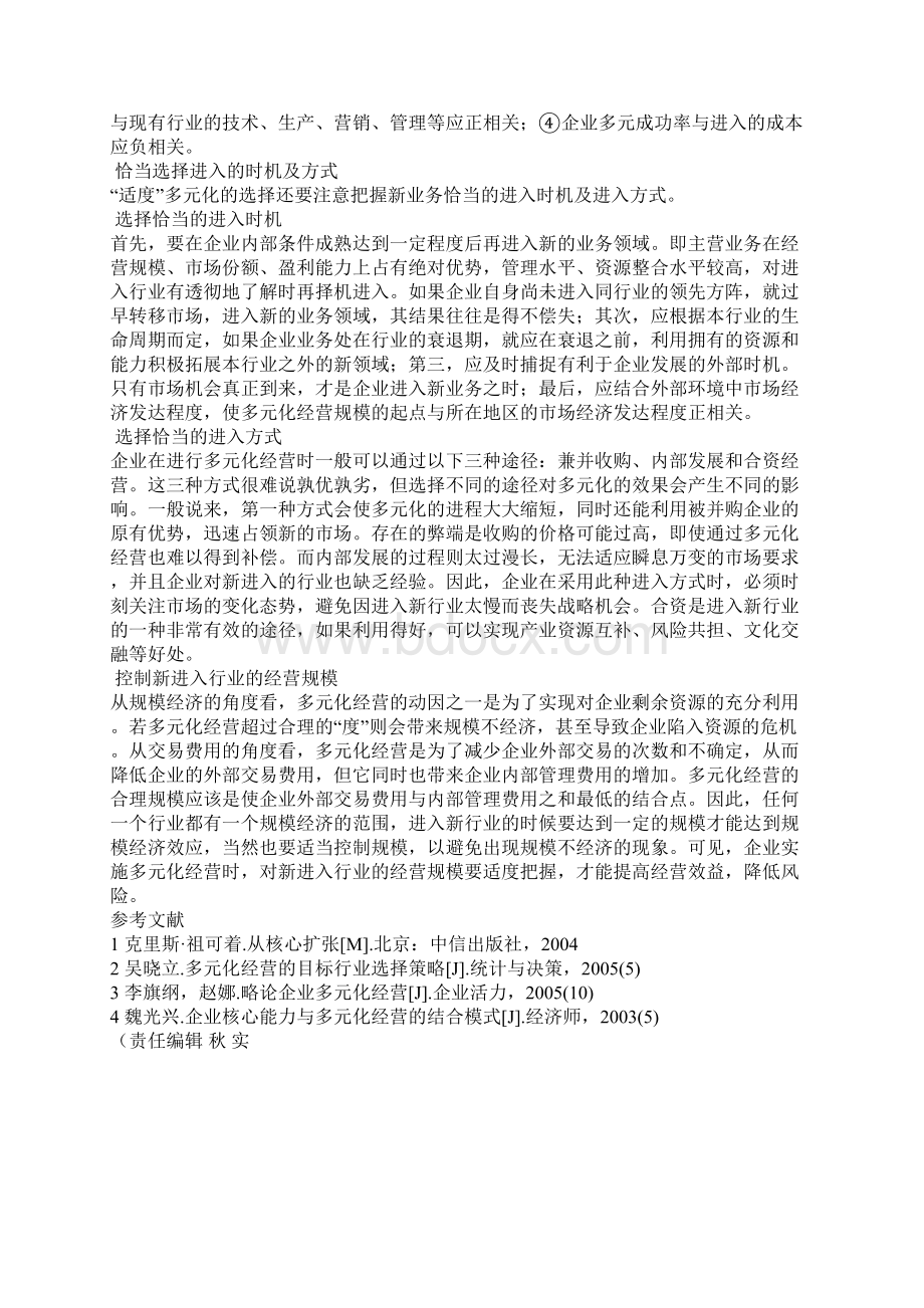 我国企业适度多元化战略的选择Word格式文档下载.docx_第3页